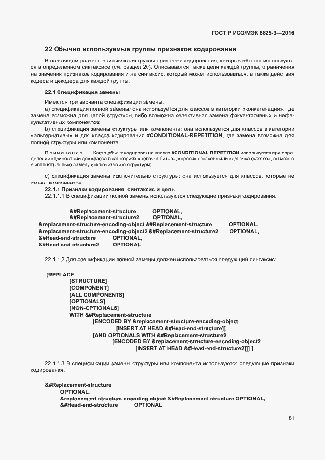 Страница 87 ГОСТ Р ИСО/МЭК 8825-3-2016