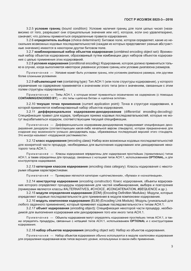 Страница 9 ГОСТ Р ИСО/МЭК 8825-3-2016
