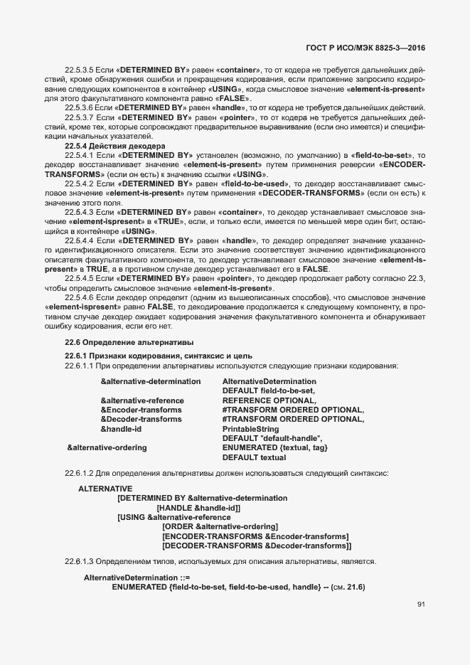 Страница 97 ГОСТ Р ИСО/МЭК 8825-3-2016