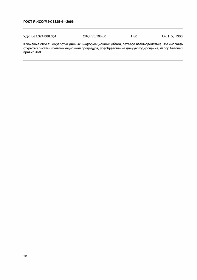Страница 14 ГОСТ Р ИСО/МЭК 8825-4-2006