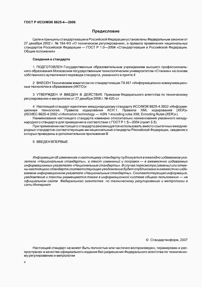 Страница 2 ГОСТ Р ИСО/МЭК 8825-4-2006