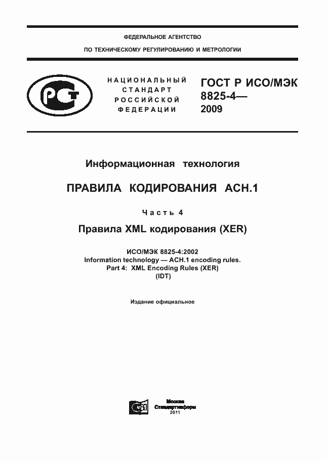 Страница 1 ГОСТ Р ИСО/МЭК 8825-4-2009
