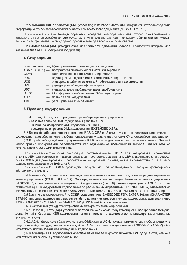 Страница 13 ГОСТ Р ИСО/МЭК 8825-4-2009