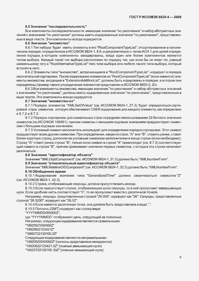Страница 17 ГОСТ Р ИСО/МЭК 8825-4-2009