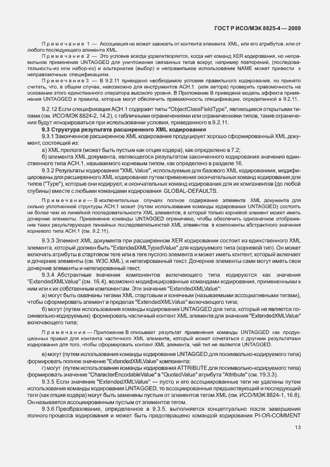 Страница 21 ГОСТ Р ИСО/МЭК 8825-4-2009