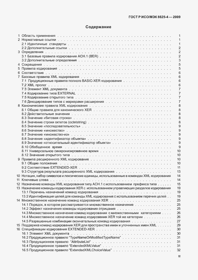 Страница 3 ГОСТ Р ИСО/МЭК 8825-4-2009