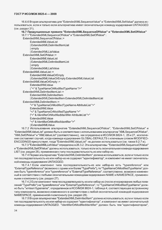 Страница 42 ГОСТ Р ИСО/МЭК 8825-4-2009