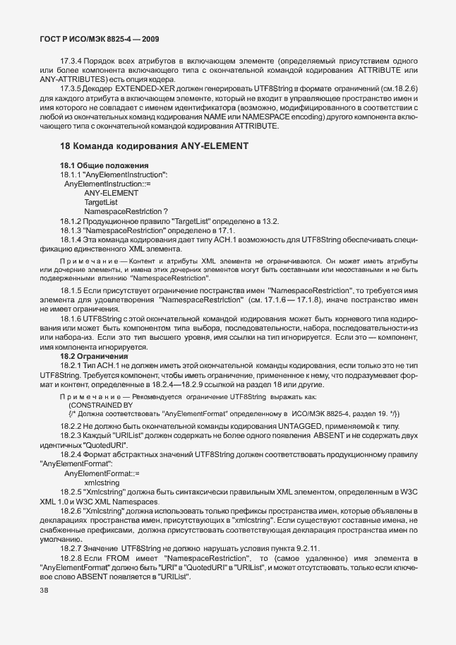 Страница 46 ГОСТ Р ИСО/МЭК 8825-4-2009