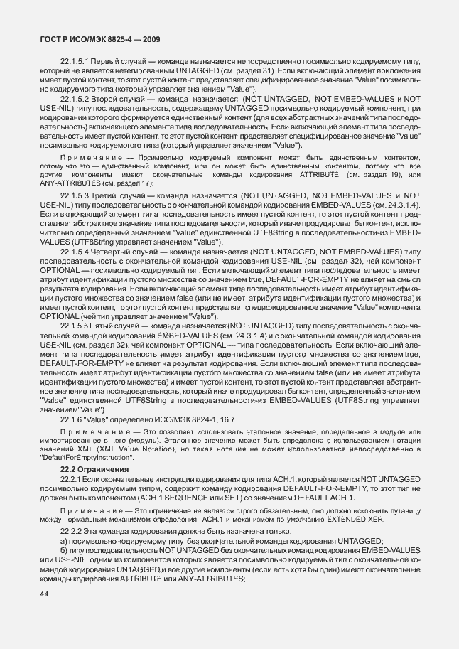 Страница 52 ГОСТ Р ИСО/МЭК 8825-4-2009