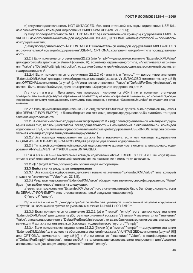 Страница 53 ГОСТ Р ИСО/МЭК 8825-4-2009