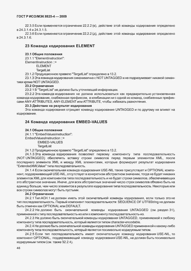 Страница 54 ГОСТ Р ИСО/МЭК 8825-4-2009