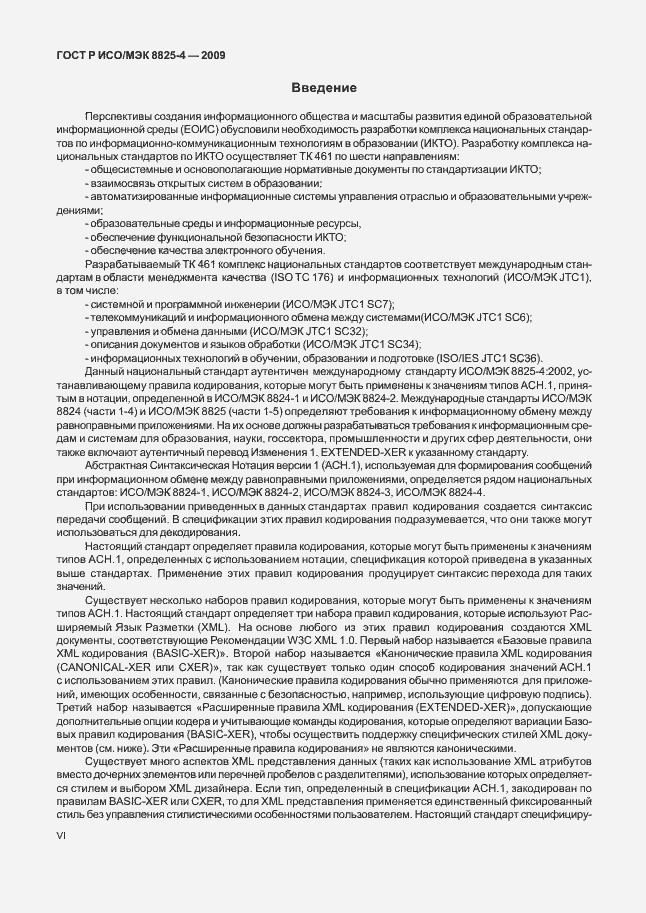 Страница 6 ГОСТ Р ИСО/МЭК 8825-4-2009