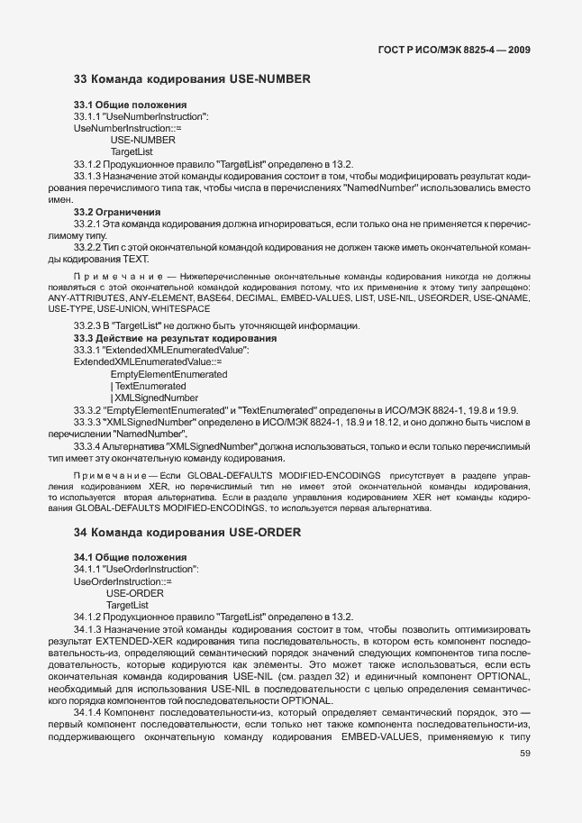 Страница 67 ГОСТ Р ИСО/МЭК 8825-4-2009