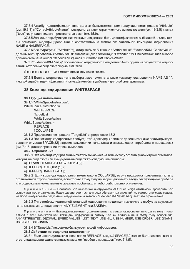 Страница 73 ГОСТ Р ИСО/МЭК 8825-4-2009