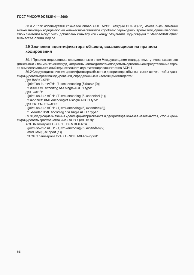 Страница 74 ГОСТ Р ИСО/МЭК 8825-4-2009