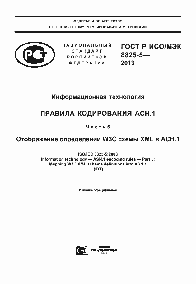 Страница 1 ГОСТ Р ИСО/МЭК 8825-5-2013