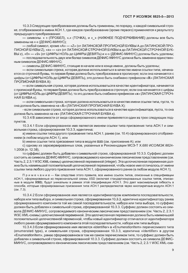 Страница 13 ГОСТ Р ИСО/МЭК 8825-5-2013
