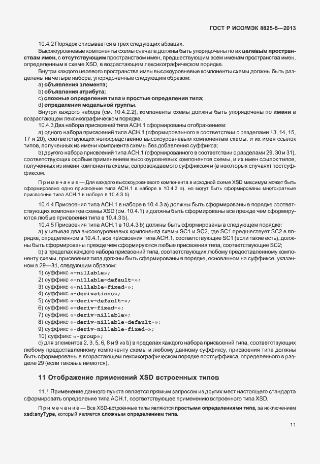 Страница 15 ГОСТ Р ИСО/МЭК 8825-5-2013