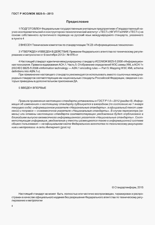 Страница 2 ГОСТ Р ИСО/МЭК 8825-5-2013