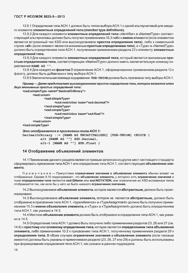 Страница 22 ГОСТ Р ИСО/МЭК 8825-5-2013