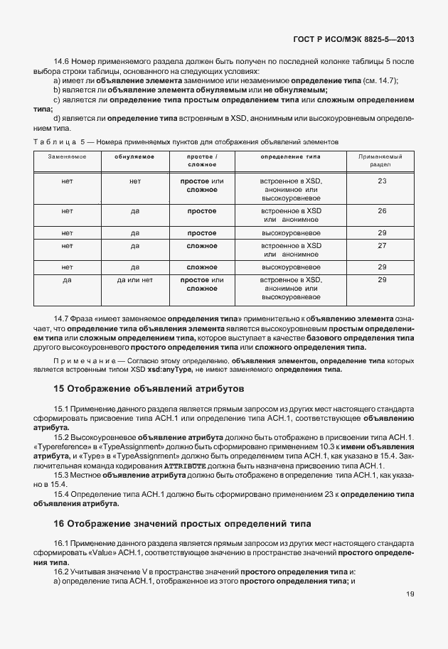 Страница 23 ГОСТ Р ИСО/МЭК 8825-5-2013