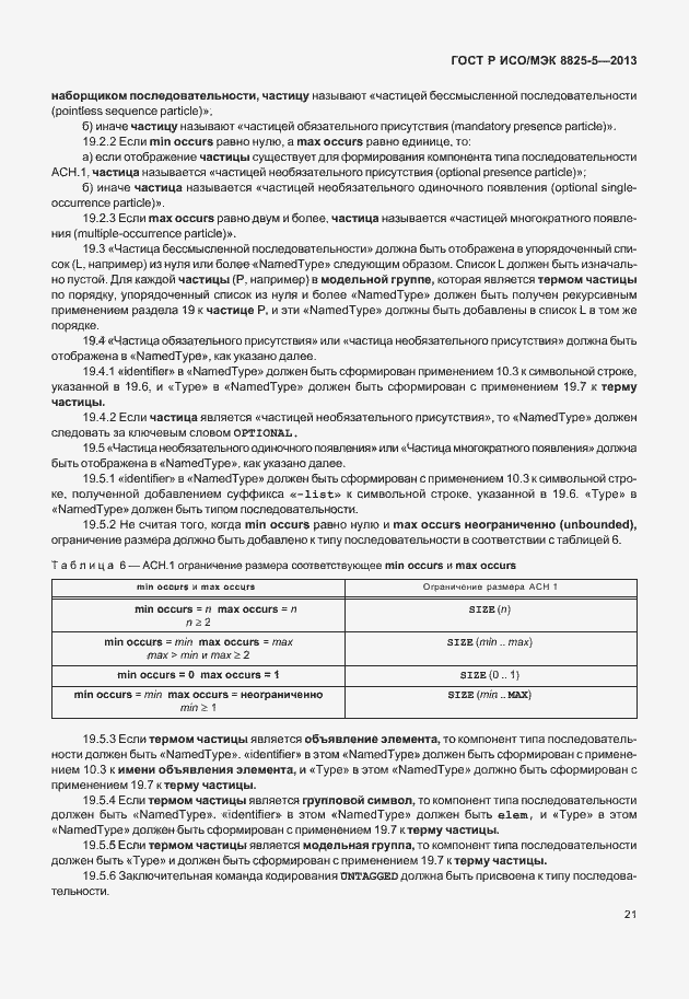 Страница 25 ГОСТ Р ИСО/МЭК 8825-5-2013