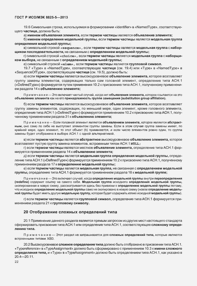 Страница 26 ГОСТ Р ИСО/МЭК 8825-5-2013