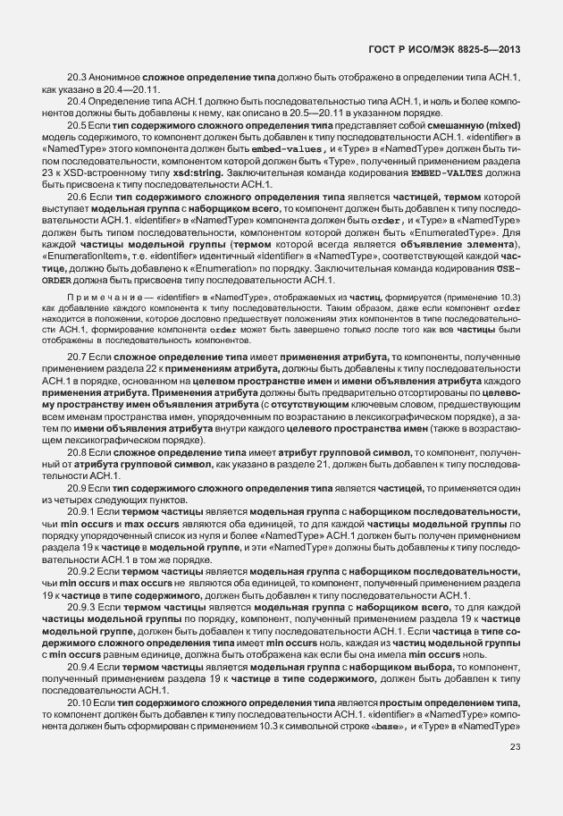Страница 27 ГОСТ Р ИСО/МЭК 8825-5-2013