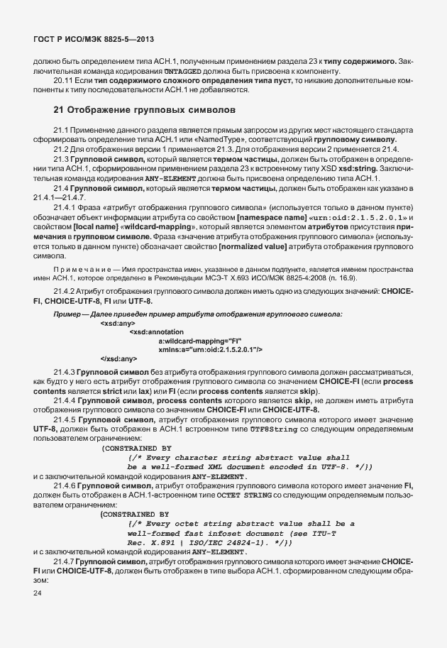 Страница 28 ГОСТ Р ИСО/МЭК 8825-5-2013