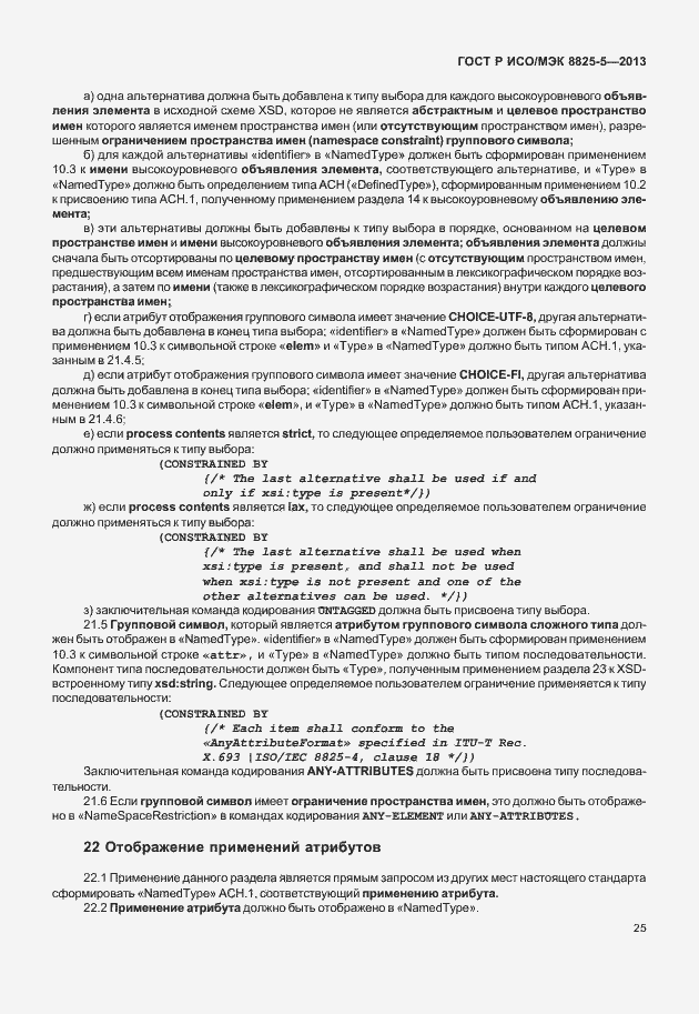 Страница 29 ГОСТ Р ИСО/МЭК 8825-5-2013