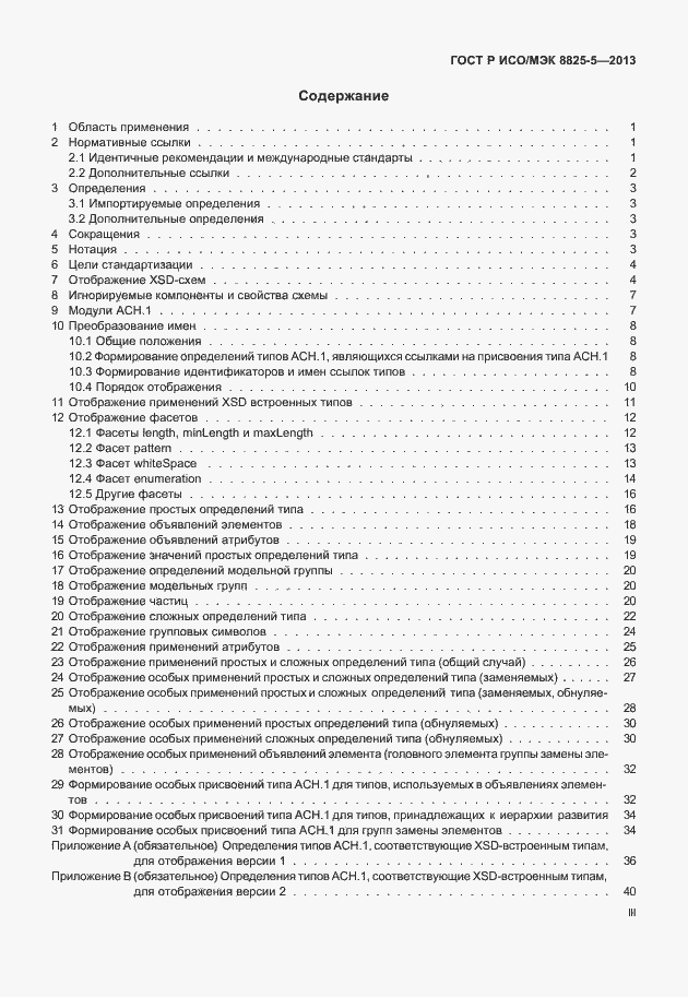 Страница 3 ГОСТ Р ИСО/МЭК 8825-5-2013