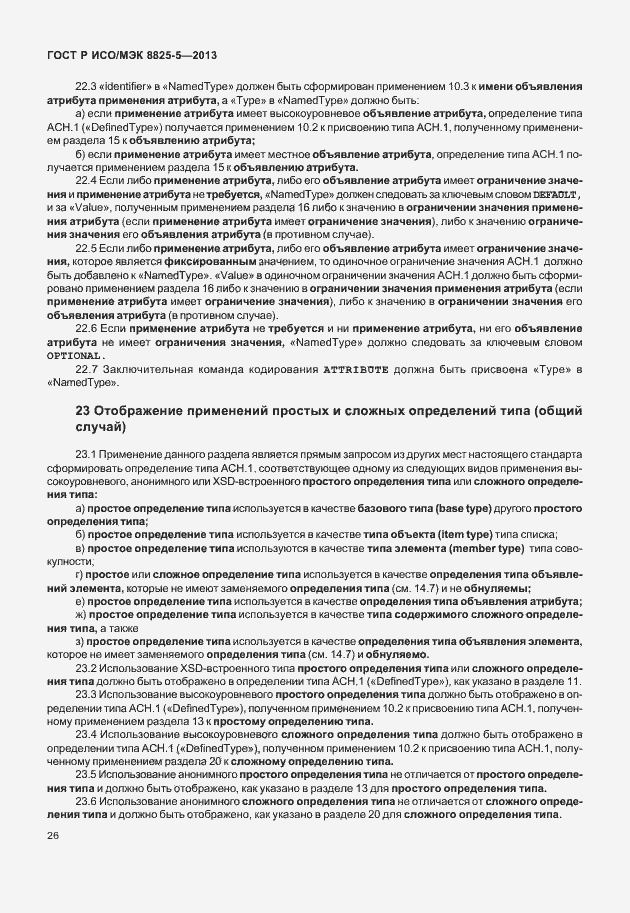 Страница 30 ГОСТ Р ИСО/МЭК 8825-5-2013