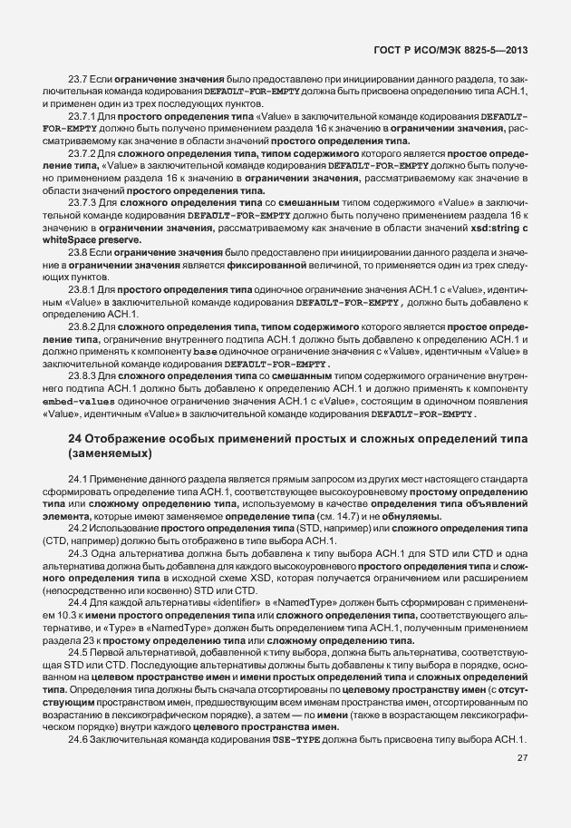 Страница 31 ГОСТ Р ИСО/МЭК 8825-5-2013