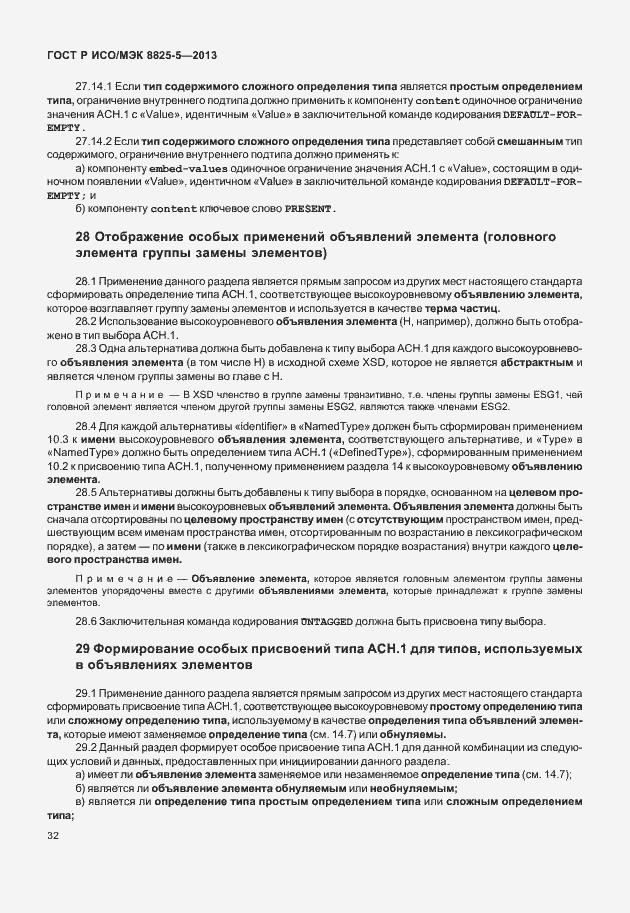 Страница 36 ГОСТ Р ИСО/МЭК 8825-5-2013