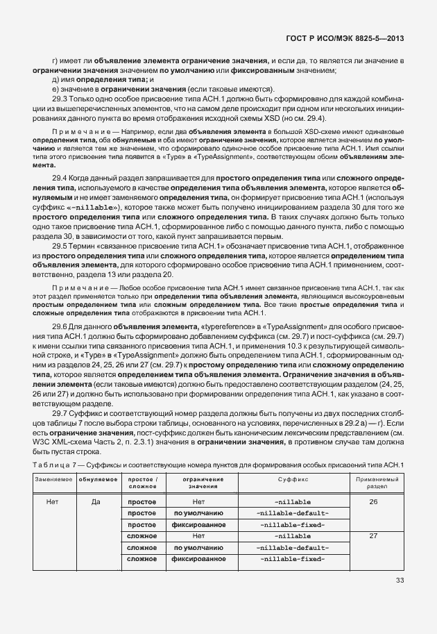 Страница 37 ГОСТ Р ИСО/МЭК 8825-5-2013