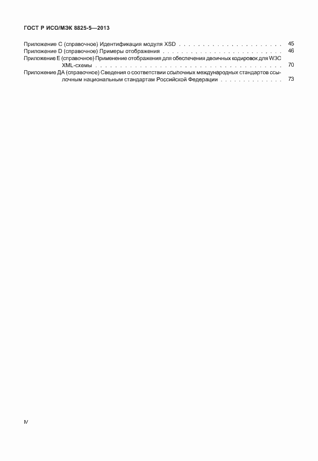 Страница 4 ГОСТ Р ИСО/МЭК 8825-5-2013