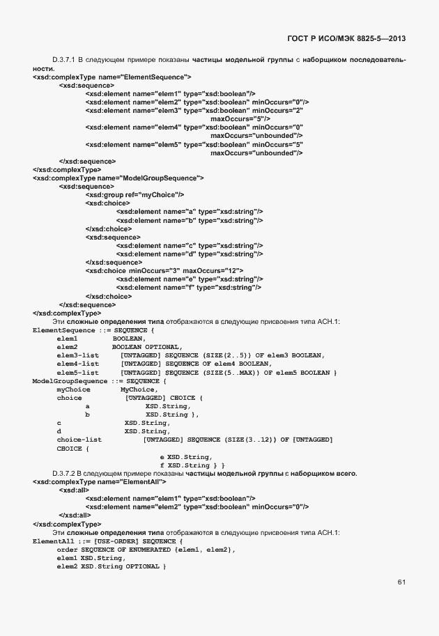 Страница 65 ГОСТ Р ИСО/МЭК 8825-5-2013