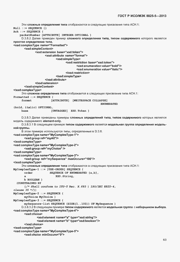 Страница 67 ГОСТ Р ИСО/МЭК 8825-5-2013