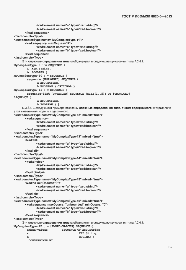 Страница 69 ГОСТ Р ИСО/МЭК 8825-5-2013