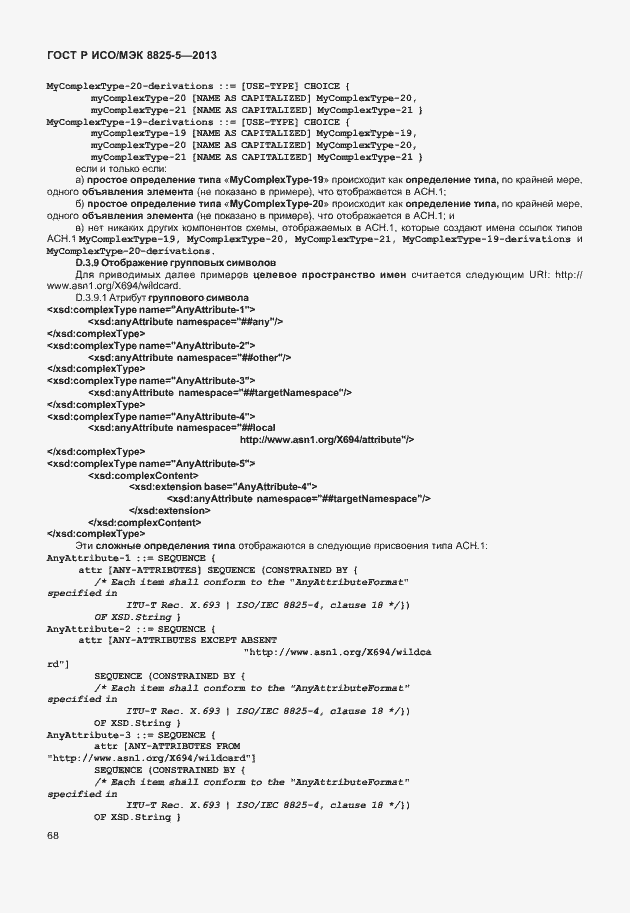 Страница 72 ГОСТ Р ИСО/МЭК 8825-5-2013