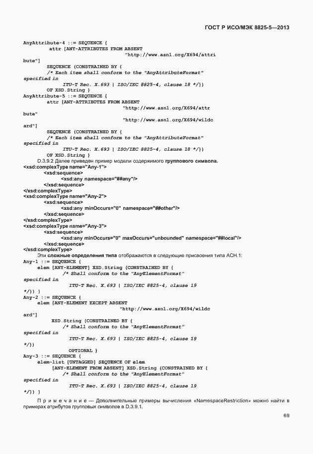 Страница 73 ГОСТ Р ИСО/МЭК 8825-5-2013