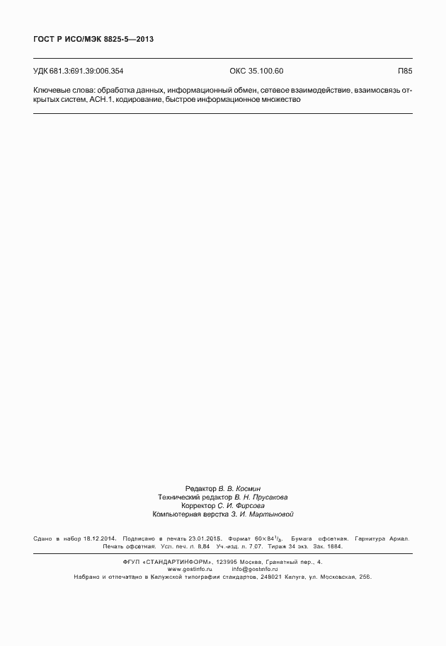 Страница 78 ГОСТ Р ИСО/МЭК 8825-5-2013