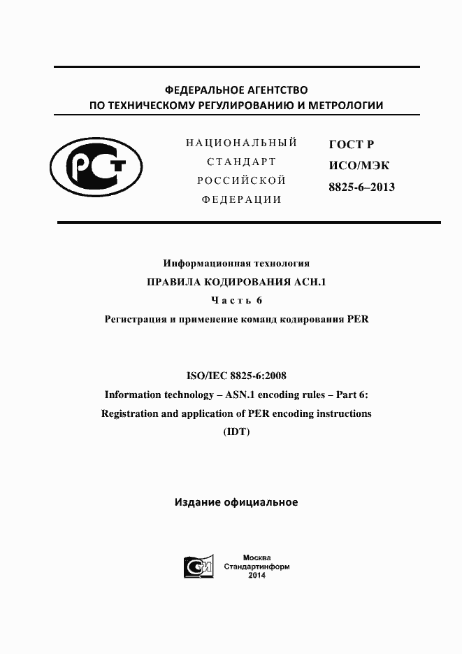 Страница 1 ГОСТ Р ИСО/МЭК 8825-6-2013