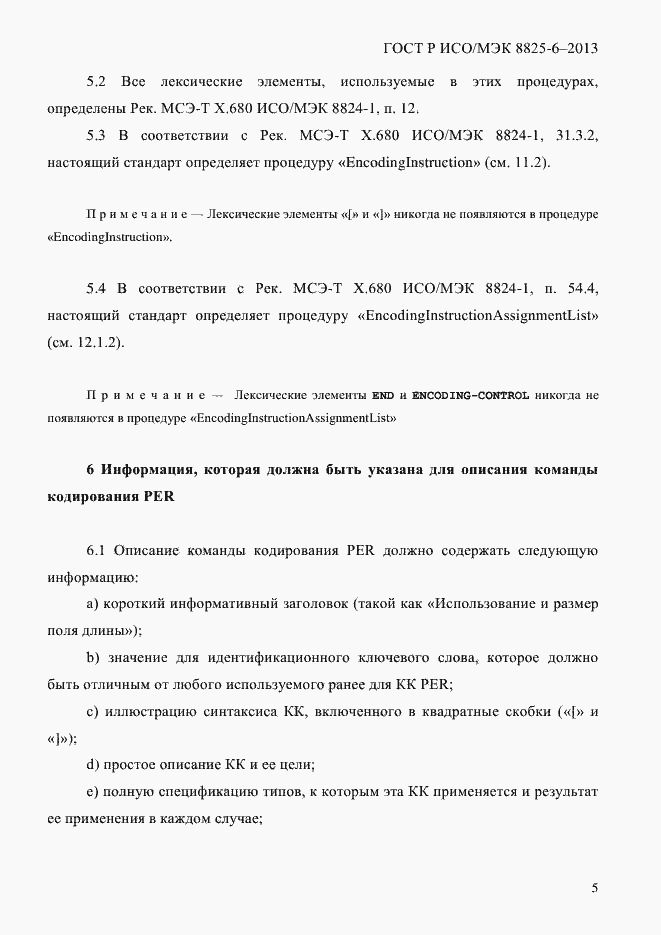 Страница 10 ГОСТ Р ИСО/МЭК 8825-6-2013