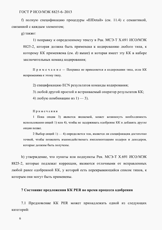 Страница 11 ГОСТ Р ИСО/МЭК 8825-6-2013