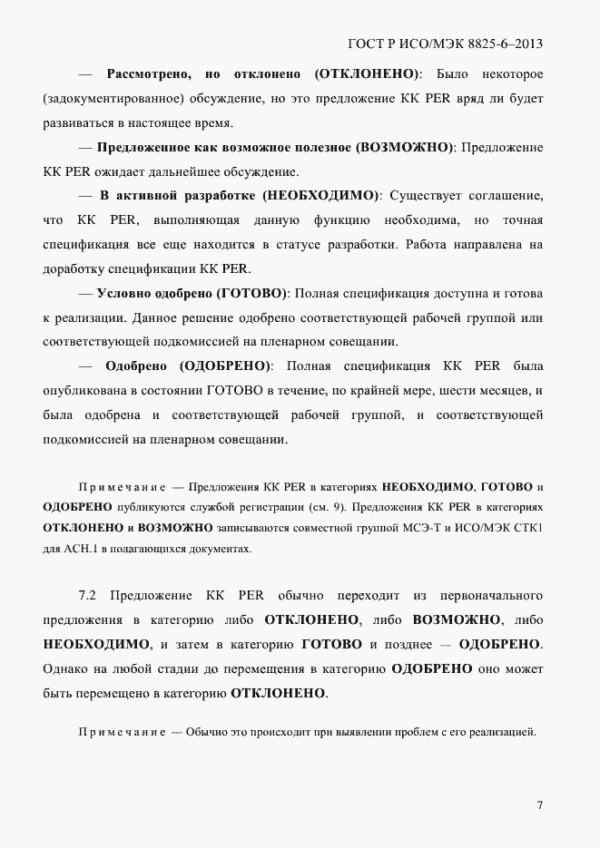 Страница 12 ГОСТ Р ИСО/МЭК 8825-6-2013