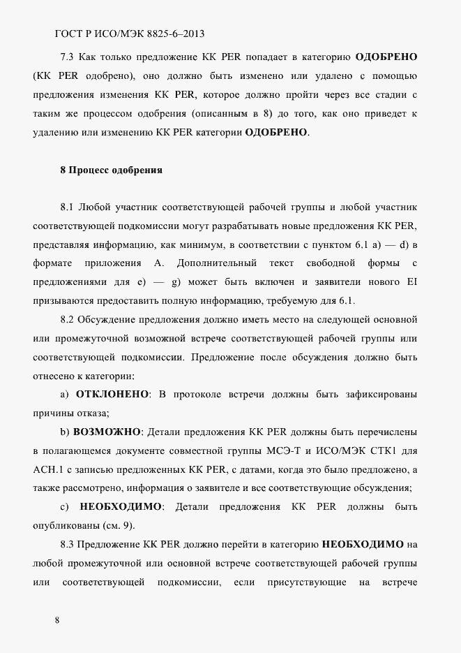 Страница 13 ГОСТ Р ИСО/МЭК 8825-6-2013
