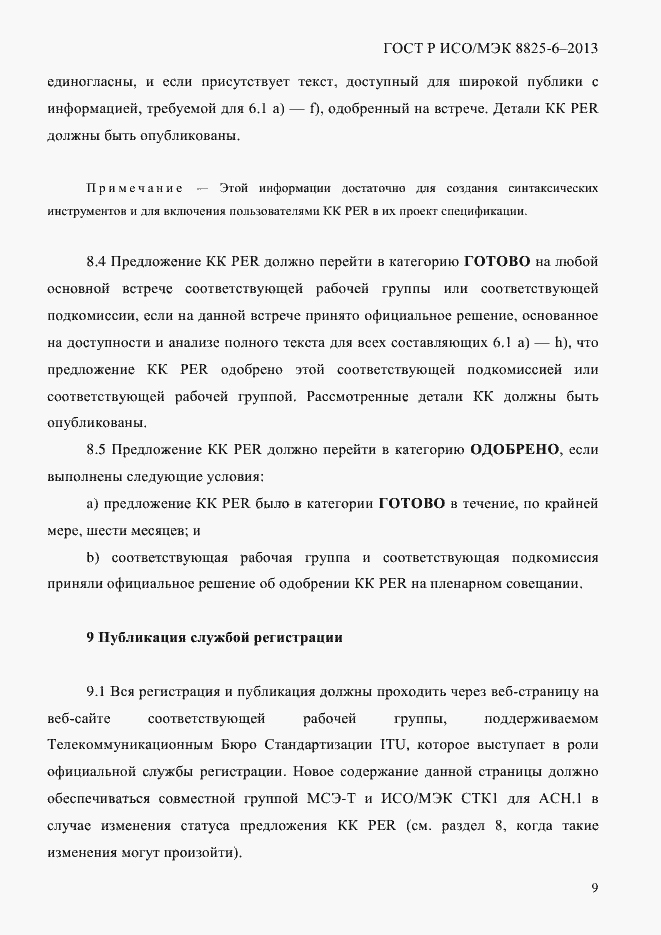 Страница 14 ГОСТ Р ИСО/МЭК 8825-6-2013