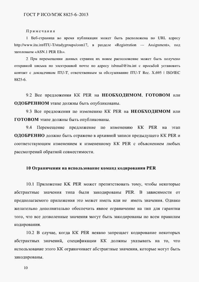 Страница 15 ГОСТ Р ИСО/МЭК 8825-6-2013