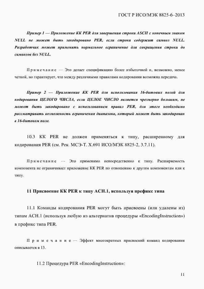 Страница 16 ГОСТ Р ИСО/МЭК 8825-6-2013